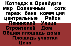 Коттедж в Оренбурге (мкр. Солнечный), 8 сотк, гараж, баня, комм-ции центральные. › Район ­ Ленинский › Улица ­ Строителей › Дом ­ 3 › Общая площадь дома ­ 280 › Площадь участка ­ 800 › Цена ­ 7 500 000 - Оренбургская обл., Оренбург г. Недвижимость » Дома, коттеджи, дачи продажа   